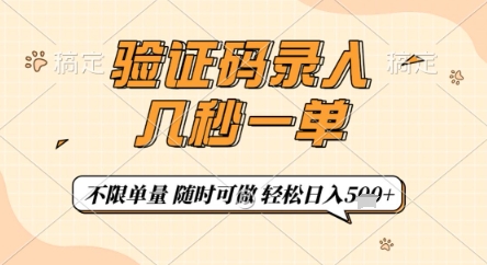 验证码录入，几秒钟一单，只需一部手机即可开始，随时随地可做，每天5张+
