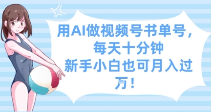 用AI做视频号书单号，每天十分钟，新手小白也可月入过W