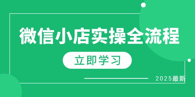 （14529期）微信小店实操全流程，专属达人佣金、1688一件代发、商品预售、选品技巧等