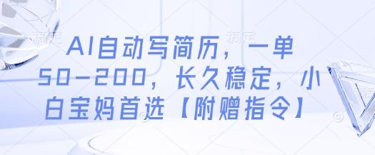 AI自动写简历，一单50-200，长久稳定，小白宝妈首选【附赠指令】