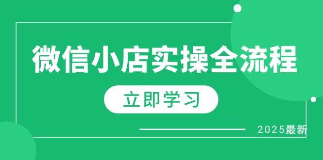 微信小店实操全流程，专属达人佣金、1688一件代发、商品预售、选品技巧等