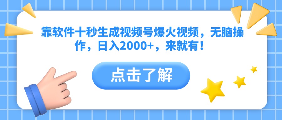 （14538期）靠软件十秒生成视频号爆火视频，无脑操作，日入2000+，来就有！