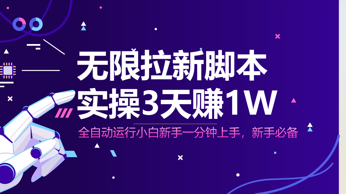 （14543期）无限拉新脚本，全自动运行，实测3天赚1W，小白日入1000+