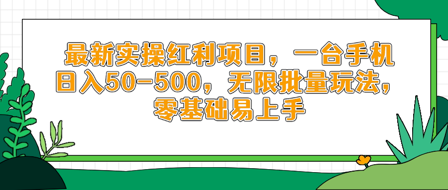 （14551期）最新实操红利项目，一台手机日入50-500，无限批量玩法，零基础易上手
