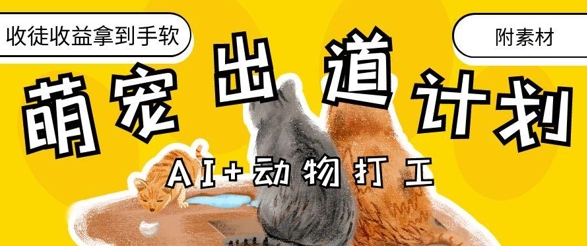 AI+动物打工，治愈系萌宠出道计划，收徒变现到手软