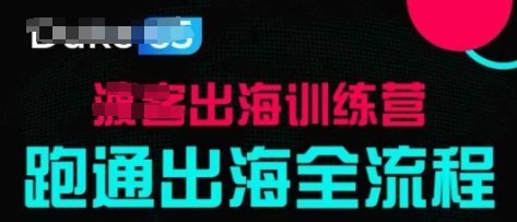 出海训练营基础课，​跑通出海全流程，实战案例拆解