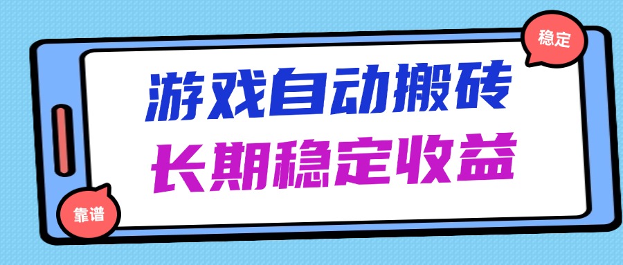 （14559期）海外游戏暴力搬砖，无脑操作，日入1000+，长期稳定收益