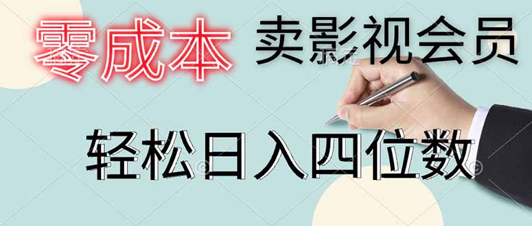 (14561期)零成本卖影视会员,一天卖出上百单,轻松日入四位数
