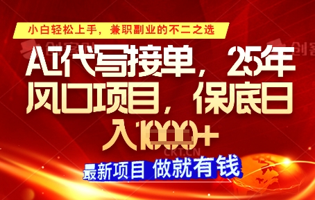 AI代写接单，多劳多得，单子接不完，保底日入1k+