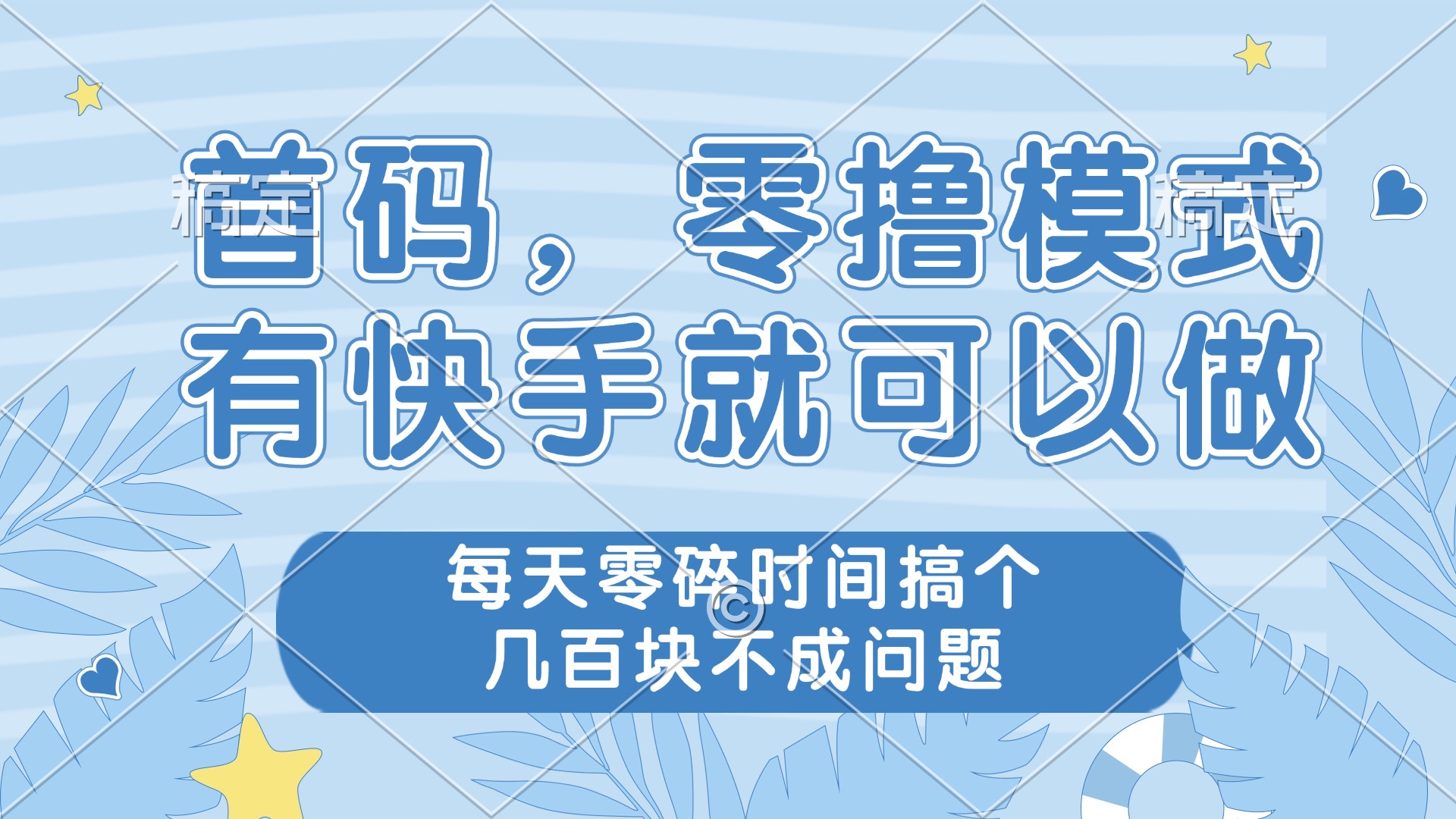 （14606期）零撸模式，有快手就可以做，每天零碎时间搞个几百块不成问题