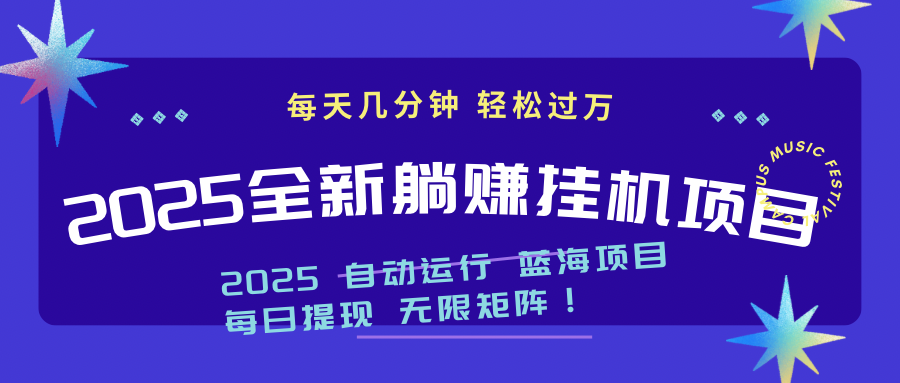 （14608期）2025z最新挂机躺赚项目 一个月轻松上万
