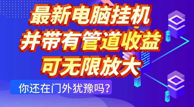 （14613期）最新电脑挂机单机每天收益300+ 并带有团队管道收益 可无限放大