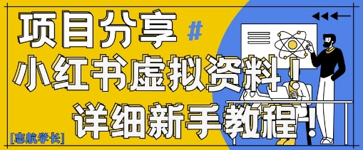 小红书虚拟资料变现野路子，0基础20分钟天，新手也能日入3张+(附资料包)