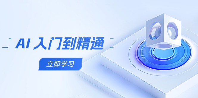 （14623期）AI 入门到精通，五阶课程学通识，掌握多领域实操要点