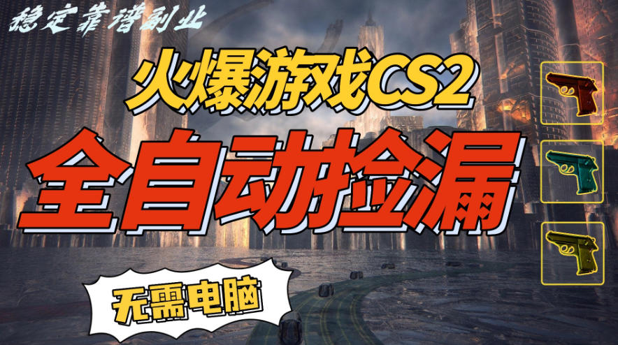 火爆游戏CS2全自动挂G捡漏，賺米过个肥年，轻松操作，一部手机轻松日入5张+