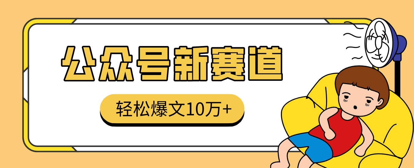 真猛！利用AI做公众号存钱赛道，零门槛轻松爆文10万+，拆解详细操作流程