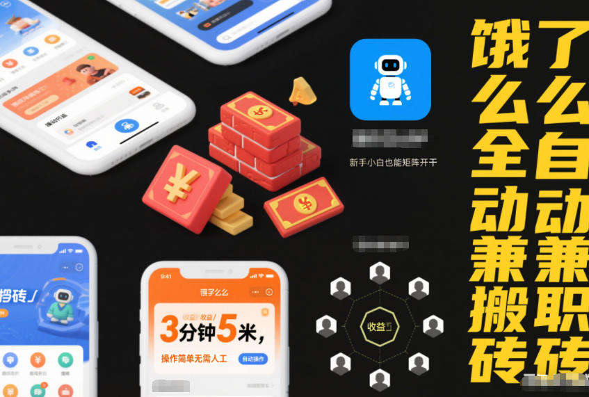 饿了么全自动兼职搬砖，3分钟5米，操作简单无需人工，新手小白也能矩阵开干