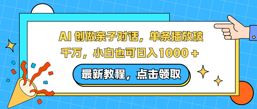 (16839期)AI 创做亲子对话,单条播放破千万,小白也可日入1000 +
