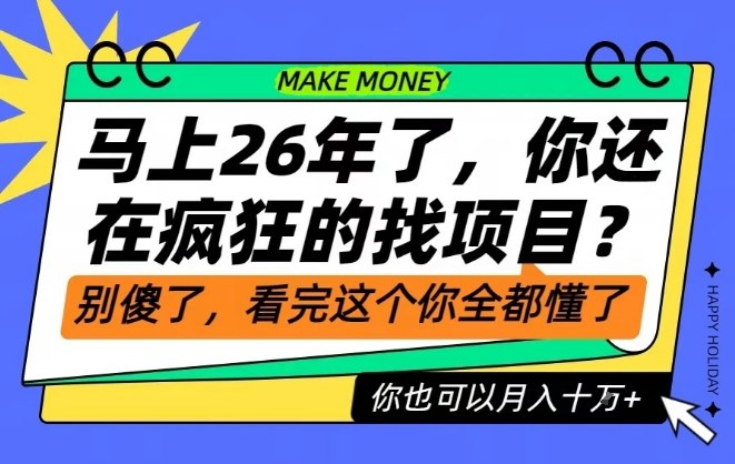 26年了，不要再疯狂的找项目了，看完这个你也可以月入十个W