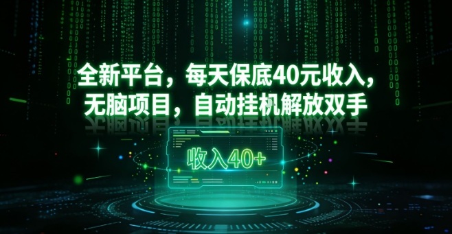 全新平台,每天保底40米收入,无脑项目,自动挂G解放双手