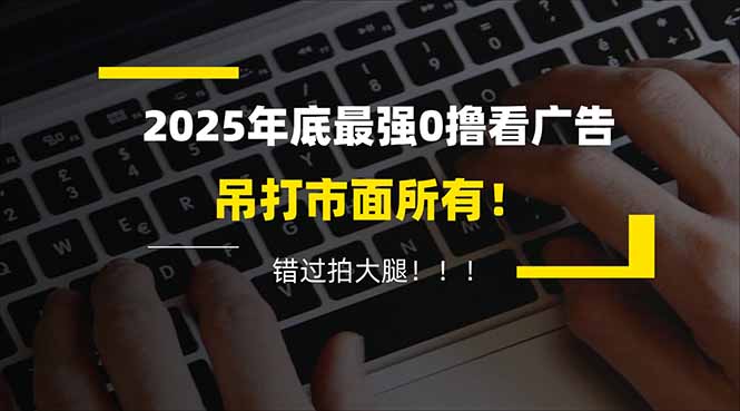 （16848期）懒人福利！每天 20 分钟刷广告，动动手指轻松赚 100+，碎片时间就能做！