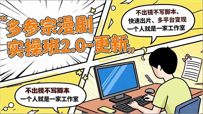 （16849期）多参 宗漫剧实操班2.0-更新，不出镜不写脚本、快速出片、多平台变现，一个人就是一家工作室