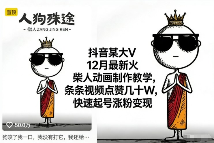 抖音某大V12月最新火柴人动画制作教学，条条视频点赞几十W，快速起号涨粉变现