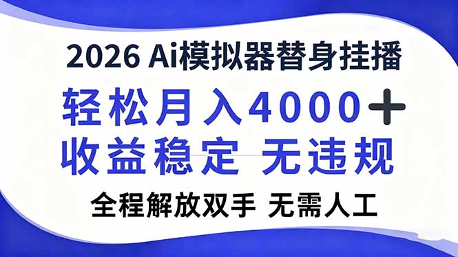 (16858期)2026Ai模拟器直播,轻松月入4000+,解放双手 无需人工!