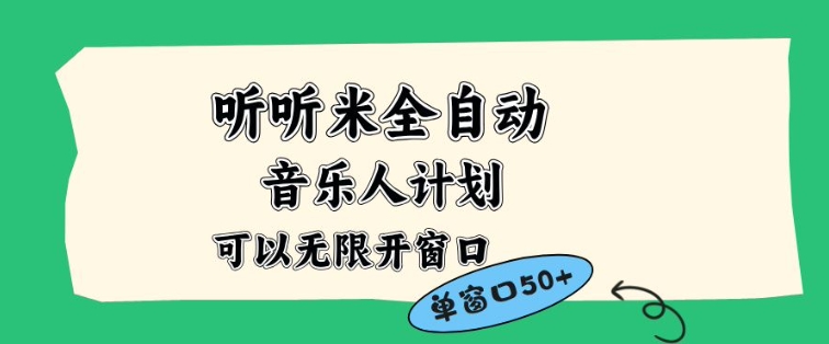 听听米全自动音乐人计划，一个白名单可以多开账号，矩阵操作，无需人工，到窗口50+