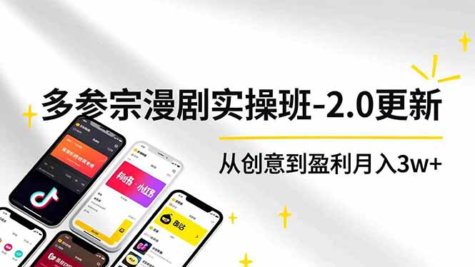 (16860期)AI+多参 宗漫剧实操班-2.0更新,不出镜不写脚本、快速出片、多平台变现,从创意到盈利月入3w+