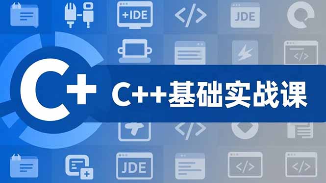 (16869期)C++零基础实战课,夯实C语言基础、贯穿游戏项目、掌握开发思维,学成可挑战月薪15K+岗位