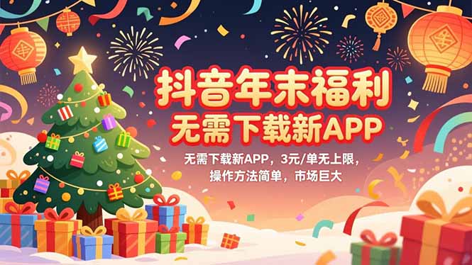 （16879期）抖音年末福利，无需下载新APP，3元/单无上限，操作方法简单，市场巨大