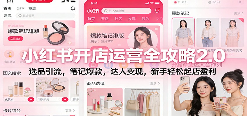 小红书开店运营全攻略2.0：选品引流，笔记爆款，达人变现，新手轻松起店盈利