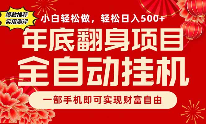 （16889期）副业首选，一部手机，轻松日入500+，年底翻身项目