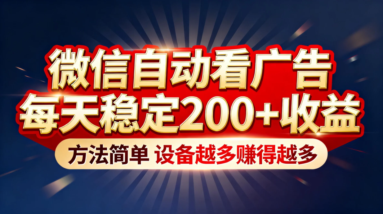 (16891期)“薅羊毛”新境界!微信自动看广告每天稳定200+收益,方法简单,设备越多赚得越多