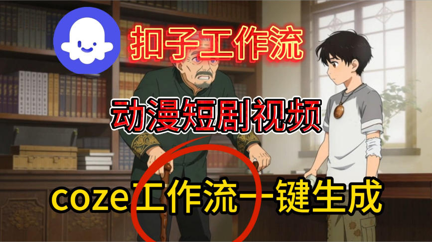 Coze扣子智能体工作流一键生成动漫短剧视频，保姆级搭建教学
