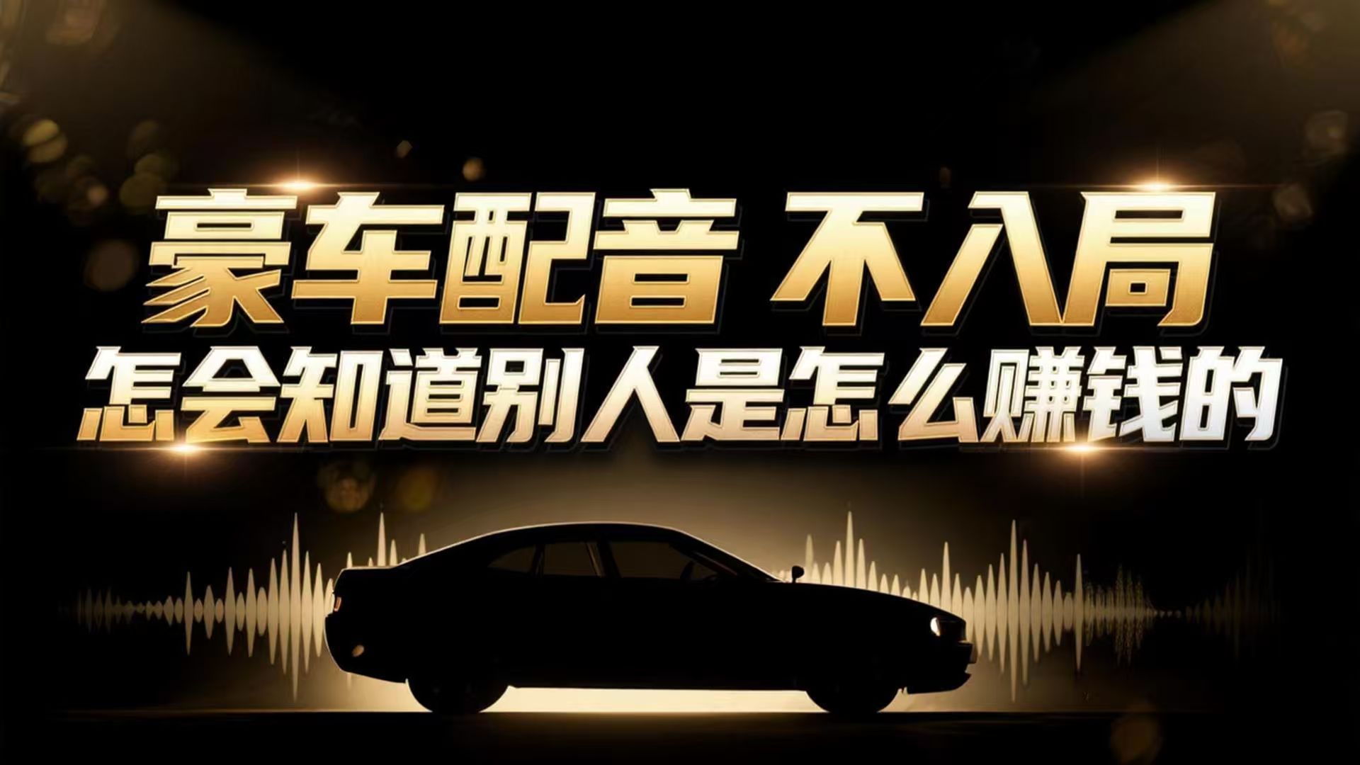 (16908期)小众暴利赛道:豪车配音软件玩法,操作简单暴力,单人日入可达15W