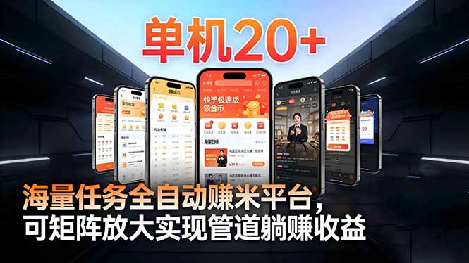 （16893期）【2026源头首发】工作室必备手机自动搬砖单机20+，多平台海量任务持续更新