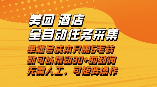 美团酒店全自动任务采集，单账号几毛钱就能撬动30+利润，成本低，操作简单，当天到账