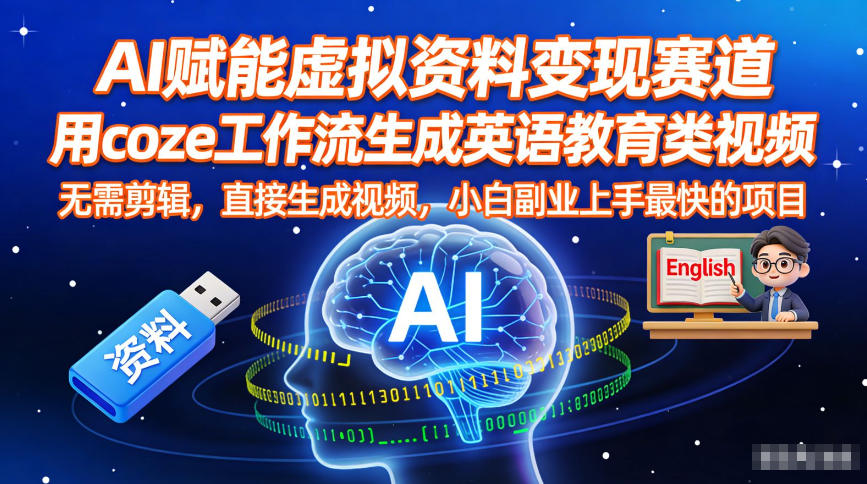 AI赋能虚拟资料变现赛道，用coze工作流生成英语教育类视频，无需剪辑，直接生成视频，小白副业上手最快的项目