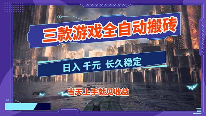 （16907期）【副业首选】三款游戏全自动搬砖，日入 1000+，长久稳定项目！