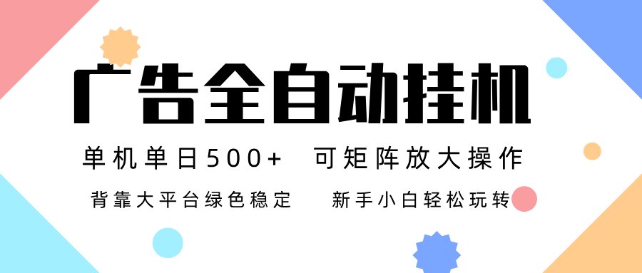 广告联盟全自动挂机 稳定运行两年之久,单机单日收益500+新手小白轻松玩转