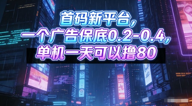首码新平台，一个广告保底0.2-0.4，单机一天可以撸80，可矩阵操作