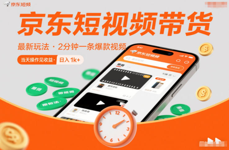 京东短视频带货最新玩法，2分钟一条爆款视频，0粉丝，0保证金，当天操作见收益，日入1k+