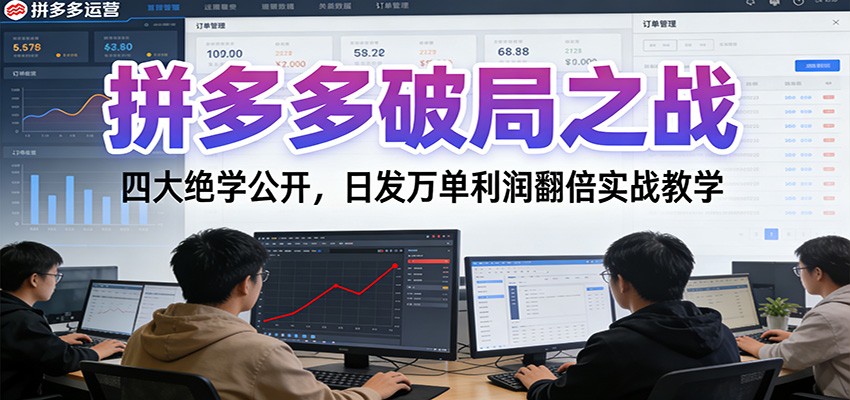 拼多多破局之战：四大绝学公开，日发万单利润翻倍实战教学