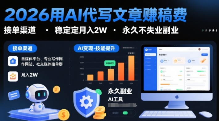 2026用AI代写文章賺稿费，提供接单渠道，稳定月入2W，永久不失业副业