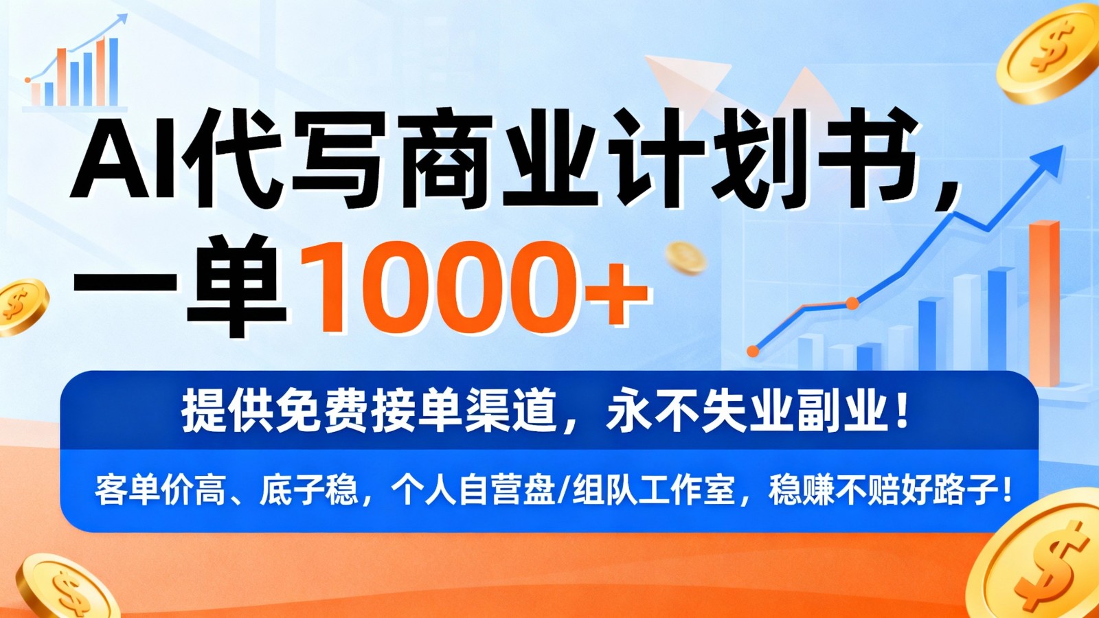 用AI代写商业计划书，一单1000+，提供免费接单渠道，永不失业副业