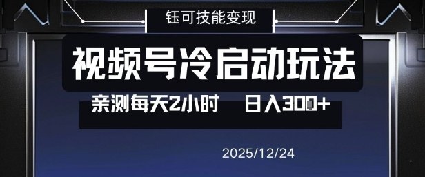视频号分成计划冷启动玩法亲测每天2小时，0门槛副业项目，单号日入3张