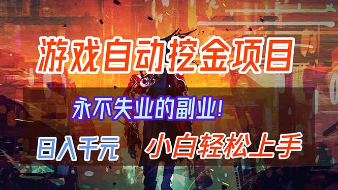（16933期）【劲爆】稳定两年的游戏自动挖金项目，日入千元，永不失业的副业！