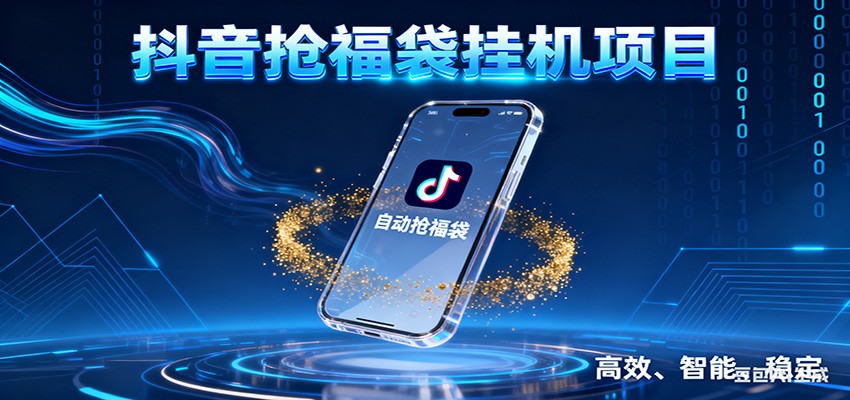 抖音抢福袋挂机项目:自动薅福利,告别手动蹲守!一台电脑日收益400+